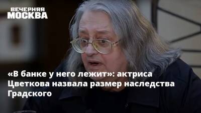 Андрей Караулов - Александр Градский - Марина Коташенко - «В банке у него лежит»: актриса Цветкова назвала размер наследства Градского - vm.ru