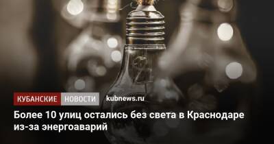 Более 10 улиц остались без света в Краснодаре из-за энергоаварий