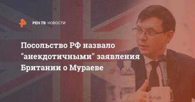 Посольство РФ назвало "анекдотичными" заявления Британии о Мураеве