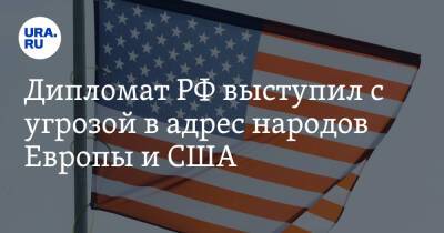 Дипломат РФ выступил с угрозой в адрес народов Европы и США. «Почувствуют на своей шее»