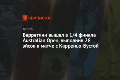 Берретини вышел в 1/4 финала Australian Open, выполнив 28 эйсов в матче с Карреньо-Бустой