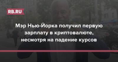 Мэр Нью-Йорка получил первую зарплату в криптовалюте, несмотря на падение курсов