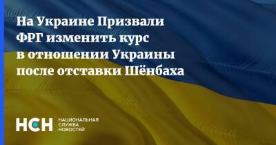 Андрей Мельник - Кай-Ахим Шенбах - На Украине Призвали ФРГ изменить курс в отношении Украины после отставки Шёнбаха - nsn.fm - Украина - Киев - Крым - Германия - Берлин - Крым