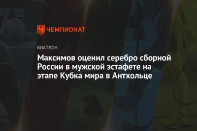 Максимов оценил серебро сборной России в мужской эстафете на этапе Кубка мира в Антхольце