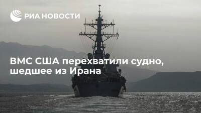 ВМС США перехватили судно, якобы переправлявшее груз хуситам из Ирана - ria - Москва - США - Иран - Йемен - Персидский Залив