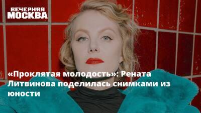 «Проклятая молодость»: Рената Литвинова поделилась снимками из юности