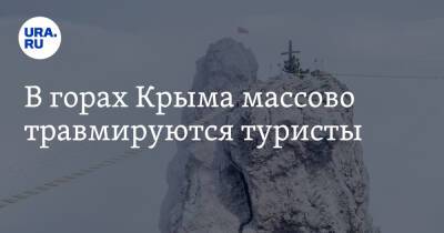 В горах Крыма массово травмируются туристы
