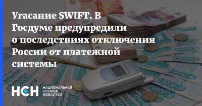 Угасание SWIFT. В Госдуме предупредили о последствиях отключения России от платежной системы