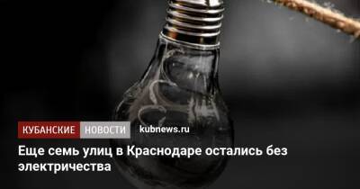 Еще семь улиц в Краснодаре остались без электричества