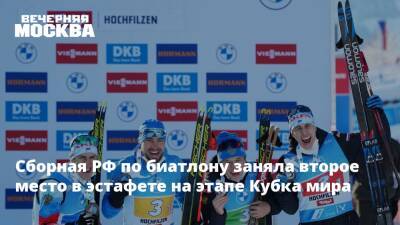 Сборная РФ по биатлону заняла второе место в эстафете на этапе Кубка мира