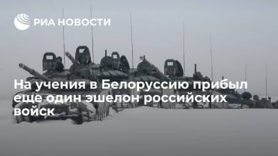 На учения в Белоруссию прибыл еще один эшелон с российскими военными и техникой - ria - Россия - Белоруссия - Минск