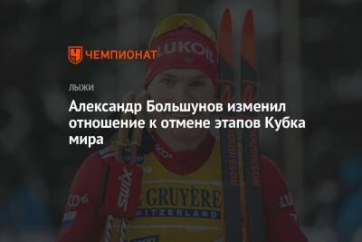 Александр Большунов изменил отношение к отмене этапов Кубка мира
