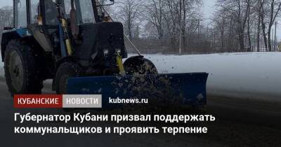 Губернатор Кубани призвал поддержать коммунальщиков и проявить терпение