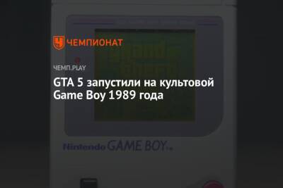 GTA 5 запустили на культовой Game Boy 1989 года