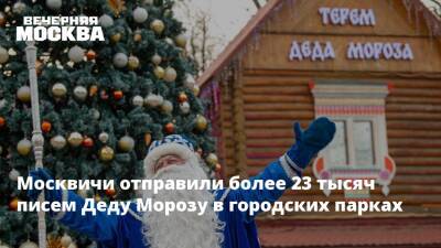 Москвичи отправили более 23 тысяч писем Деду Морозу в городских парках - vm - Москва - Московская обл.