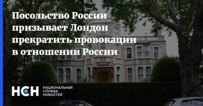 Посольство России призывает Лондон прекратить провокации в отношении России