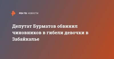 Депутат Бурматов обвинил чиновников в гибели девочки в Забайкалье