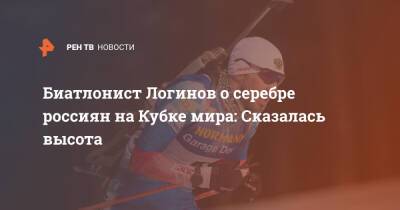 Биатлонист Логинов о серебре россиян на Кубке мира: Сказалась высота