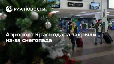 Аэропорт Краснодара закрыли из-за снегопада до 13.00 мск - ria - Краснодарский край - Краснодар - Краснодар