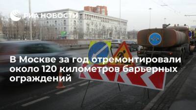 Петр Бирюков - В Москве за год отремонтировали около 120 километров поврежденных барьерных ограждений - ria - Москва - Москва