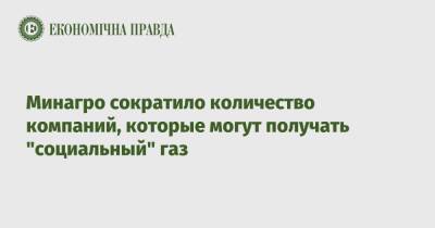 Владимир Зеленский - Минагро сократило количество компаний, которые могут получать "социальный" газ - epravda.com.ua - Украина - Газ