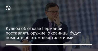 Дмитрий Кулеба - Кулеба об отказе Германии поставлять оружие: Украинцы будут помнить об этом десятилетиями - liga.net - Украина - Германия