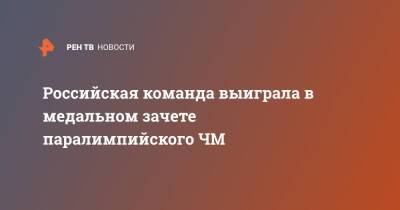 Олег Пономарев - Российская команда выиграла в медальном зачете паралимпийского ЧМ - ren.tv - Россия