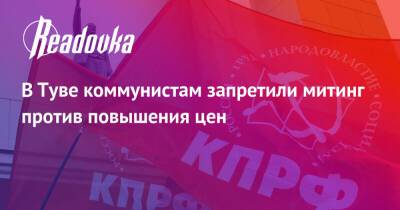 Денис Денисов - В Туве коммунистам запретили митинг против повышения цен - readovka.ru