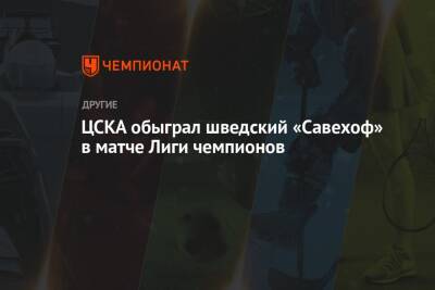 ЦСКА обыграл шведский «Савехоф» в матче Лиги чемпионов