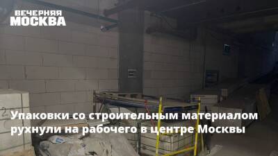 Упаковки со строительным материалом рухнули на рабочего в центре Москвы