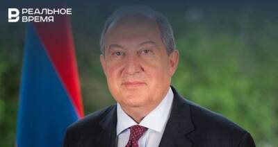 Армен Саркисян - Президент Армении объявил об уходе со своего поста - realnoevremya.ru - Армения
