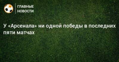 Микель Артеты - У «Арсенала» ни одной победы в последних пяти матчах - bombardir.ru