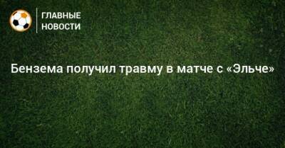 Бензема получил травму в матче с «Эльче»