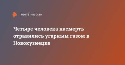 Четыре человека насмерть отравились угарным газом в Новокузнецке - ren.tv - Кемеровская обл.