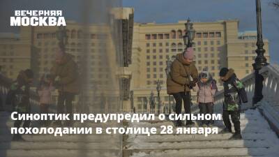 Евгений Тишковец - Синоптик предупредил о сильном похолодании в столице 28 января - vm - Москва - Москва