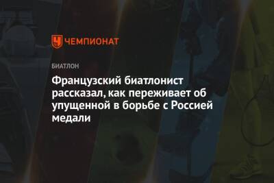 Французский биатлонист рассказал, как переживает об упущенной в борьбе с Россией медали