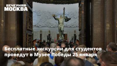 Бесплатные экскурсии для студентов проведут в Музее Победы 25 января - vm.ru - Москва
