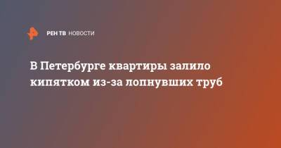 В Петербурге квартиры залило кипятком из-за лопнувших труб