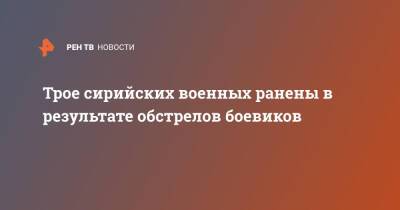 Олег Журавлев - Трое сирийских военных ранены в результате обстрелов боевиков - ren.tv - Сирия