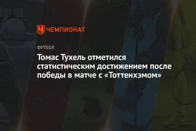 Томас Тухель отметился статистическим достижением после победы в матче с «Тоттенхэмом»