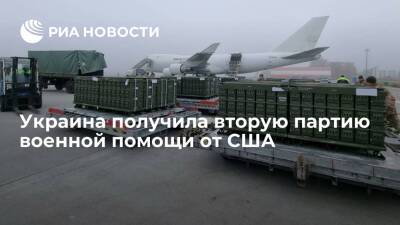 Самолет со второй партией военной помощи США прибыл в украинский аэропорт "Борисполь"