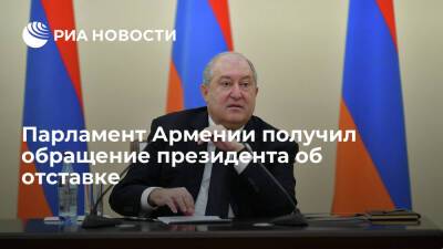 Парламент Армении получил обращение президента Саркисяна об отставке