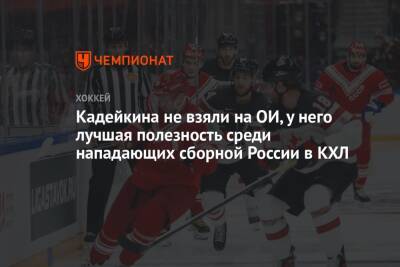 Кадейкина не взяли на ОИ, у него лучшая полезность среди нападающих сборной России в КХЛ