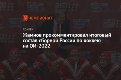 Жамнов прокомментировал итоговый состав сборной России по хоккею на ОИ-2022
