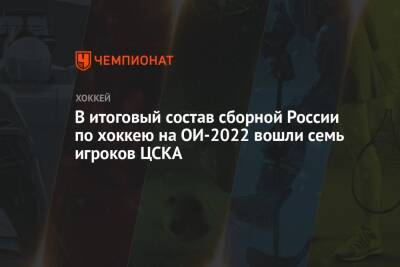 В итоговый состав сборной России по хоккею на ОИ-2022 вошли семь игроков ЦСКА