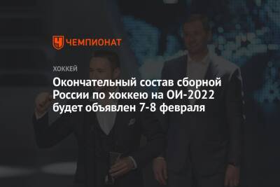 Окончательный состав сборной России по хоккею на ОИ-2022 будет объявлен 7-8 февраля