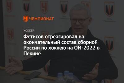 Фетисов отреагировал на окончательный состав сборной России по хоккею на ОИ-2022 в Пекине