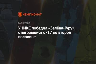 УНИКС победил «Зелёна-Гуру», отыгравшись с -17 во второй половине
