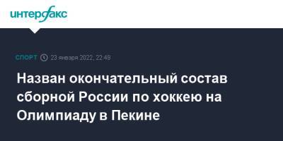 Назван окончательный состав сборной России по хоккею на Олимпиаду в Пекине