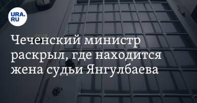 Чеченский министр раскрыл, где находится жена судьи Янгулбаева. «Никакого похищения не было»